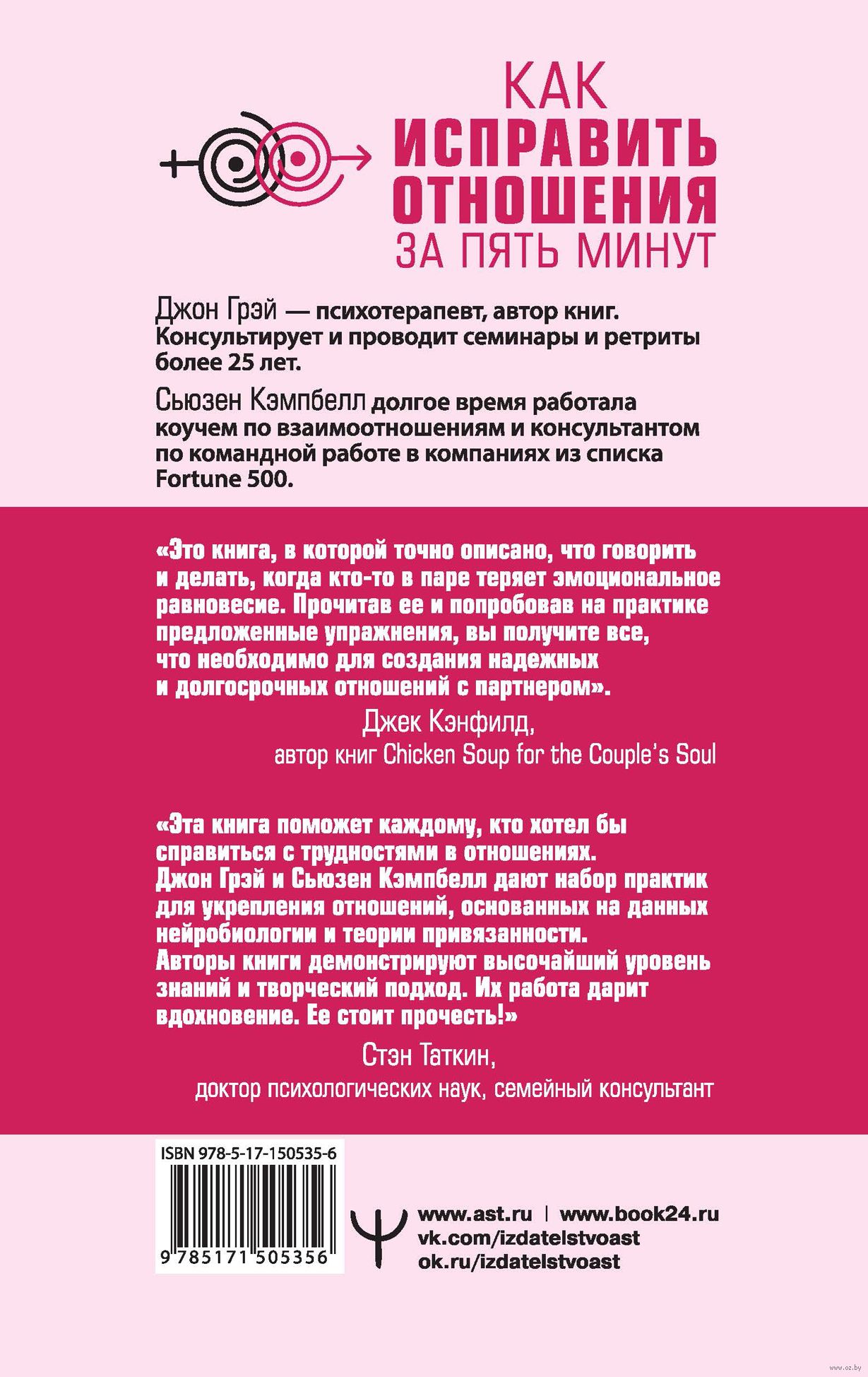 Как исправить отношения за пять минут. Укрепить любовь, быстро решать конфликты и стать ближе Джон Грэй, Сьюзен Кемпбелл - купить книгу Как исправить отношения за пять минут. Укрепить любовь, быстро решать конфликты