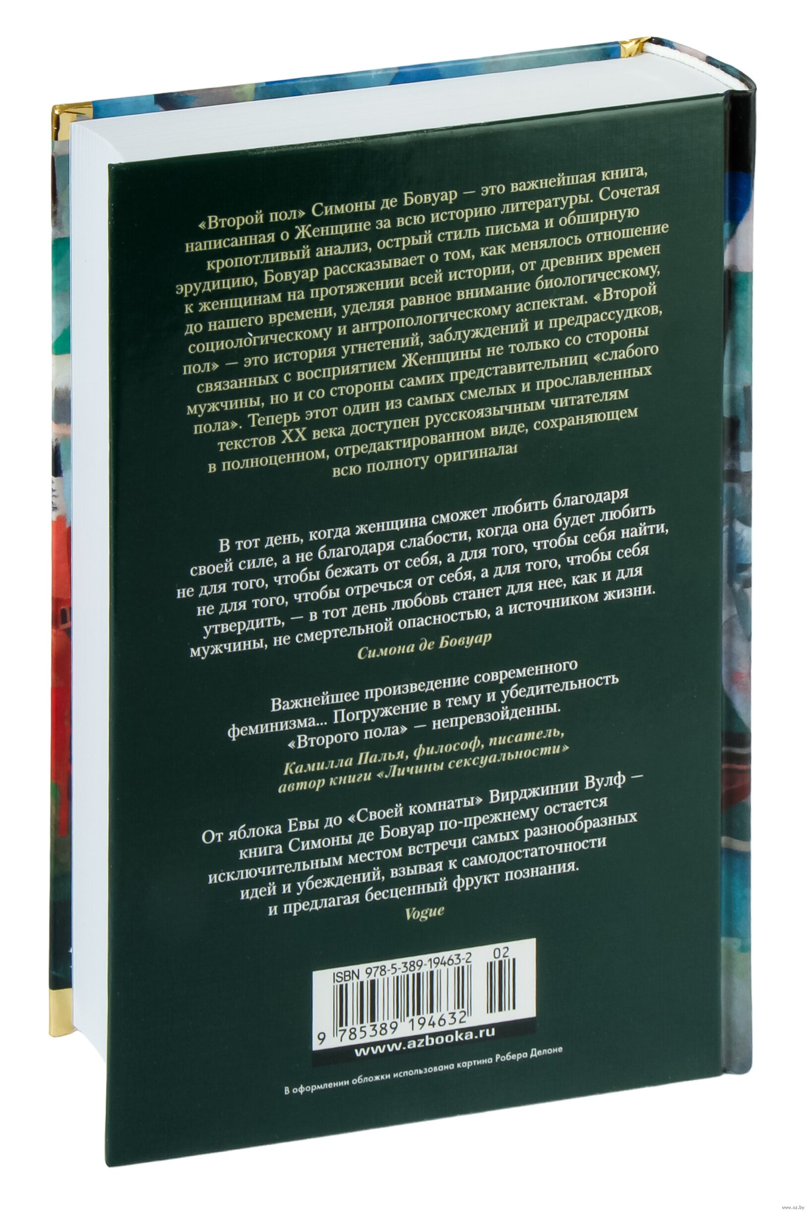 Второй пол Симона де Бовуар - купить книгу Второй пол в Минске —  Издательство Азбука на OZ.by