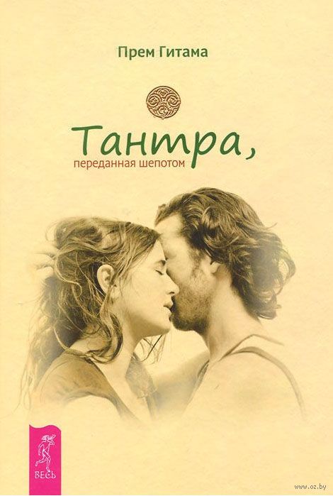 прем гитама тантра переданная шепотом прем гитама тантра переданная шепотом