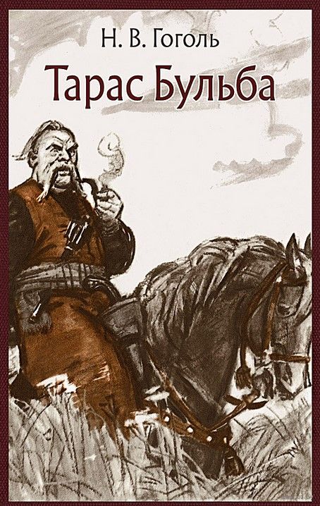 Читать книгу гоголя бульба. Николай Гоголь "Тарас Бульба". Тарас Бульба Николай Гоголь иллюстрации. Николай Васильевич Гоголь Тарас Бульба описание Тараса. Юзыся в Тарас Бульба.