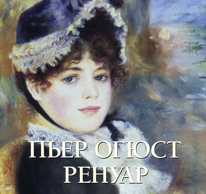 Русский ренуар. Русский ренуар. Огюст ренуар в саду. Портрет жанны самари. Огюст ренуар живописец счастья.