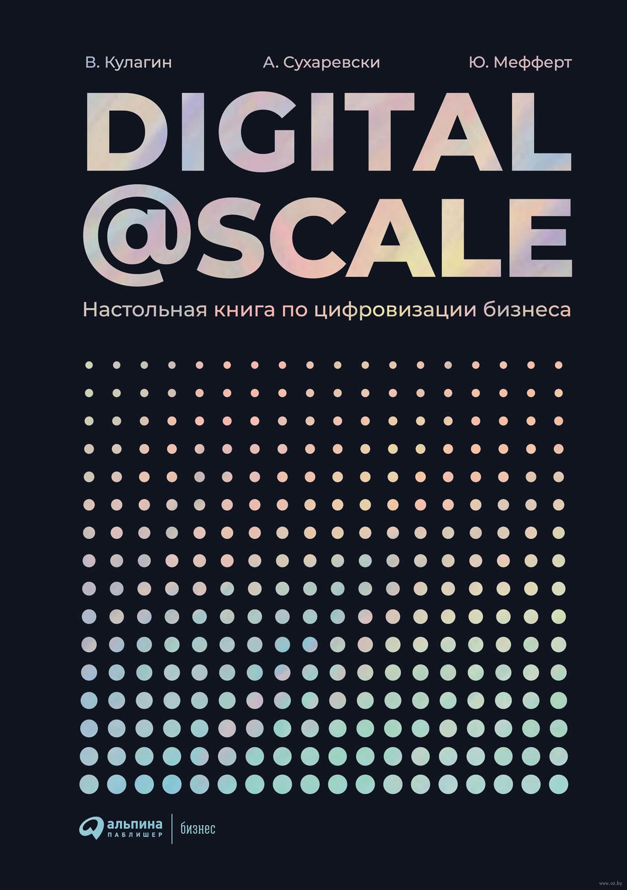 Бизнес настольных книг. Digital@Scale книга. Цифровая книга. Книга по цифровизация.