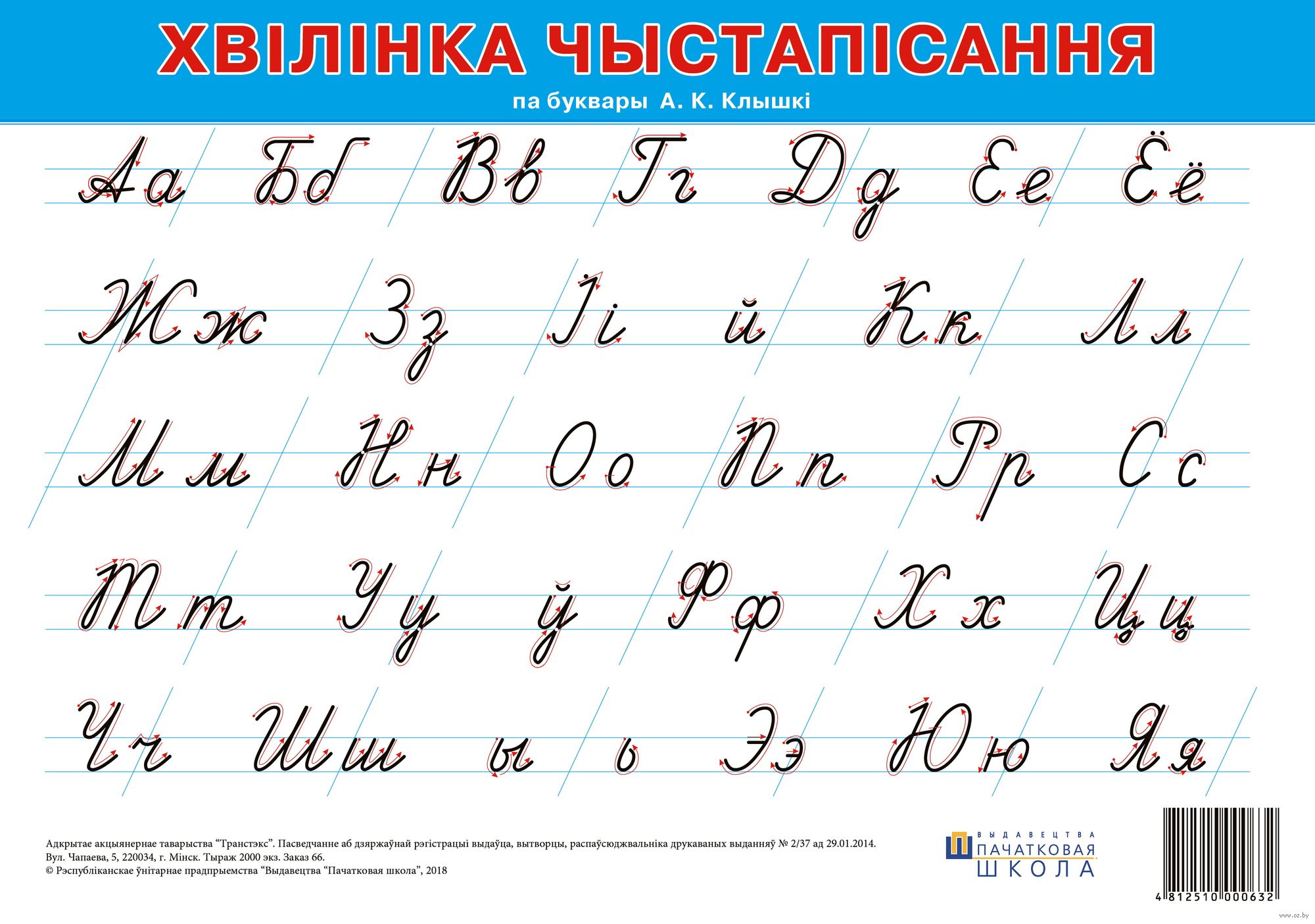 Беларусь буквы. Белорусский алфавит. Белорусский алфавит буквы. Прописные буквы в белорусском языке. Письменные буквы белорусского алфавита.