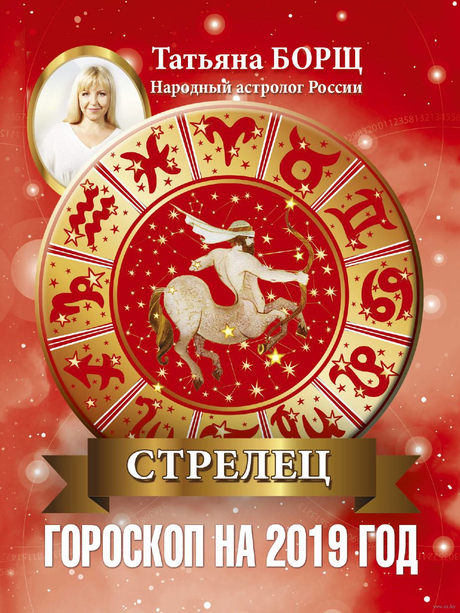 Прогноз астрологов на 2019 год для России Прогноз астрологов на 2019 год для России