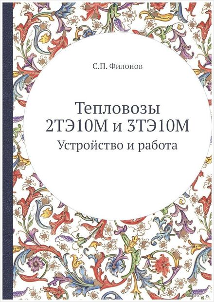 Тепловозы 2ТЭ10М и 3ТЭ10М. Устройство и работа — фото, картинка