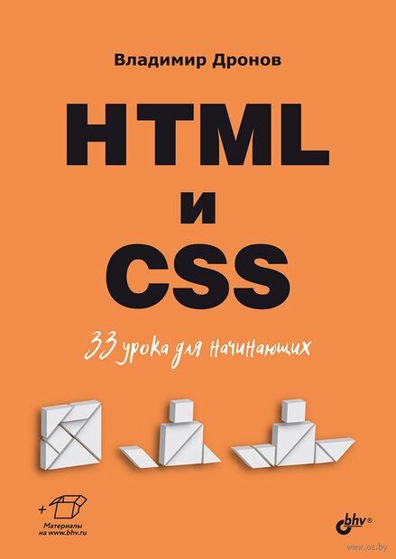 HTML и CSS. 33 урока для начинающих — фото, картинка