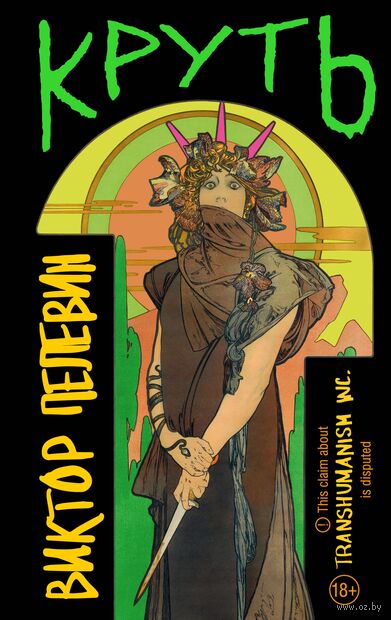 TRANSHUMANISM inc. Задания Маркуса Зоргенфрея — фото, картинка