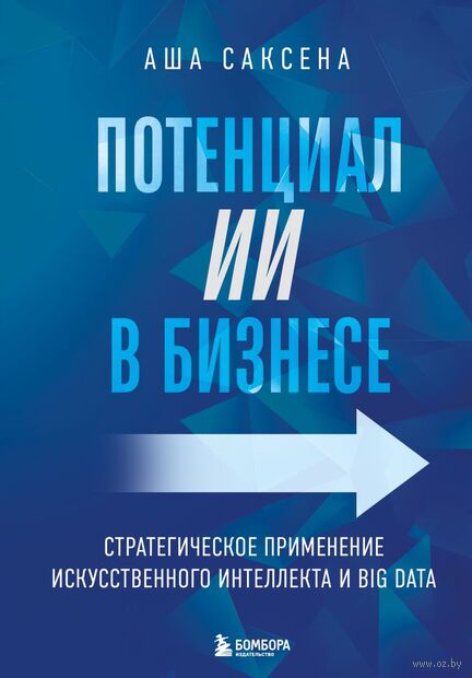 Потенциал ИИ в бизнесе. Стратегическое применение искусственного интеллекта и Big Data — фото, картинка