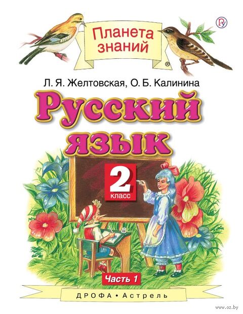 Русский язык. 2 класс. Учебник в 2 частях. Часть 1 — фото, картинка