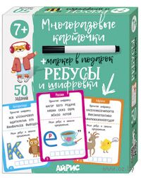 IQ Многоразовые карточки с маркером. Ребусы и шифровки — фото, картинка