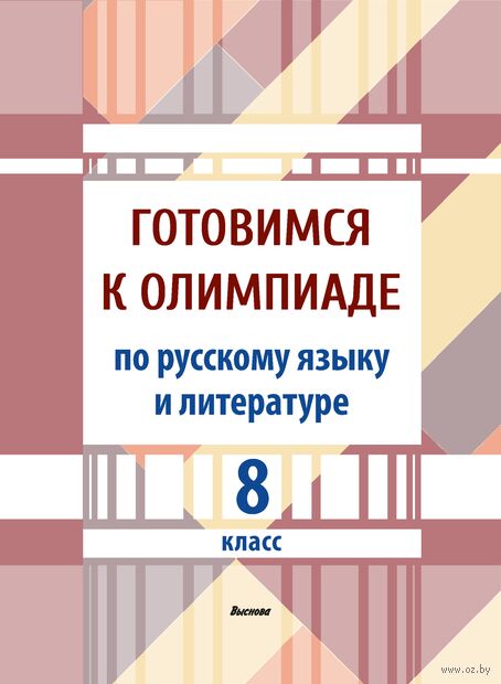 Готовимся к олимпиаде по русскому языку и литературе. 8 класс — фото, картинка