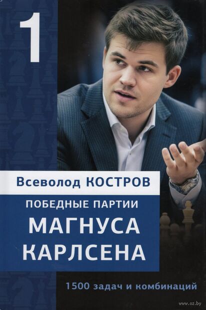 Победные партии Магнуса Карлсена. 1500 задач и комбинаций. Часть 1 — фото, картинка