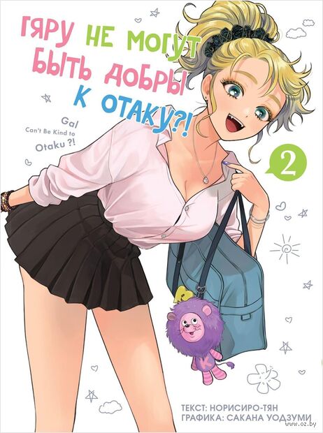 Гяру не могут быть добры к отаку. Том 2 — фото, картинка