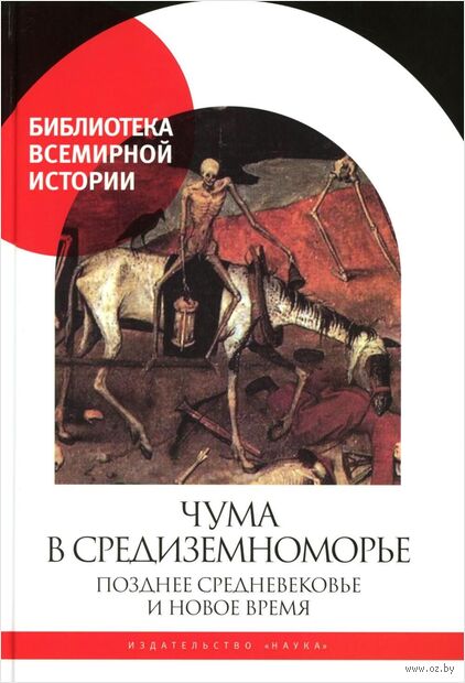 Чума в Средиземноморье. Позднее Средневековье и Новое время — фото, картинка