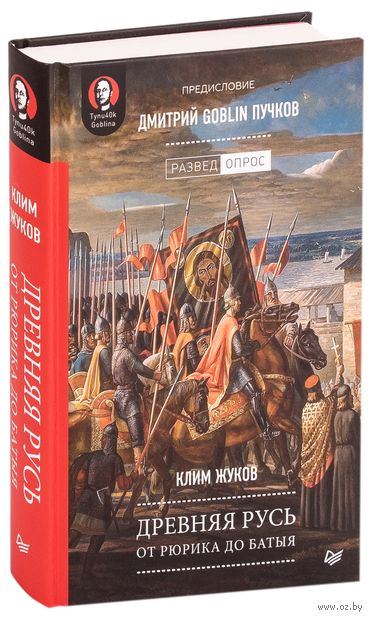 Древняя Русь. От Рюрика до Батыя — фото, картинка