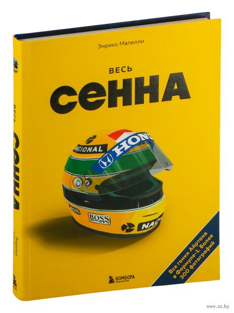 Весь Сенна. Все гонки Айртона в Формуле-1 — фото, картинка