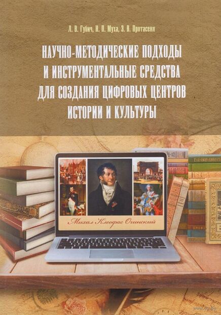 Научно-методические подходы и инструментальные средства для создания цифровых центров истории и культуры — фото, картинка