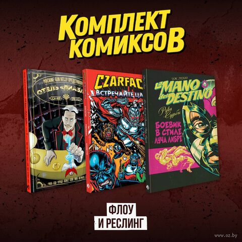 Флоу и реслинг. Комплект из 3 книг — фото, картинка