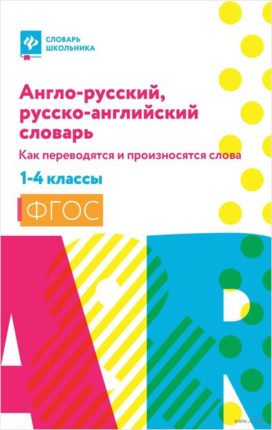 Англо-русский, русско-английский словарь.1-4 классы. Как переводятся и произносятся слова — фото, картинка