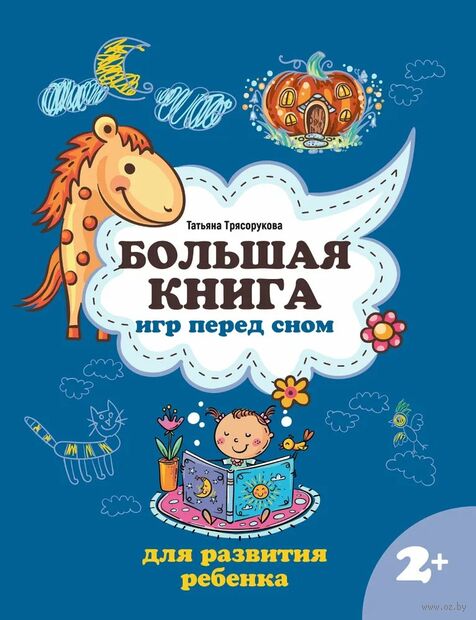 Большая книга игр перед сном для развития ребенка 2+ — фото, картинка
