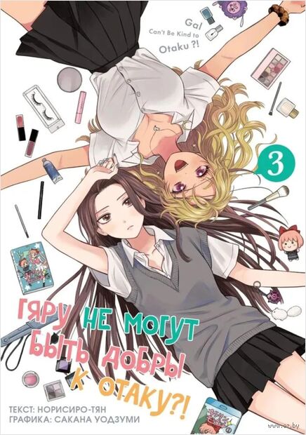 Гяру не могут быть добры к отаку. Том 3 — фото, картинка