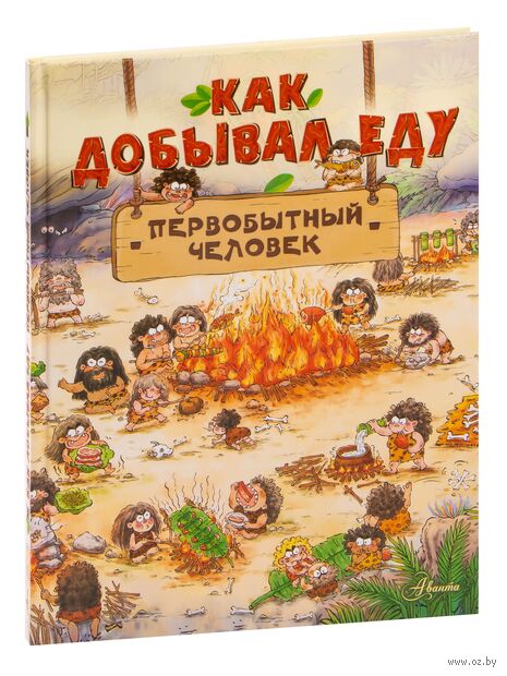 Как добывал еду первобытный человек — фото, картинка