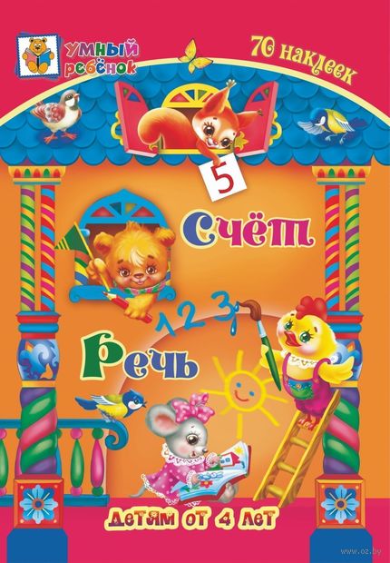 Счёт. Речь. Сборник развивающих заданий для детей от 4 лет — фото, картинка