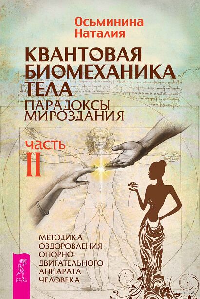 Квантовая биомеханика тела. Методика оздоровления опорно-двигательного аппарата человека. Часть 2 — фото, картинка