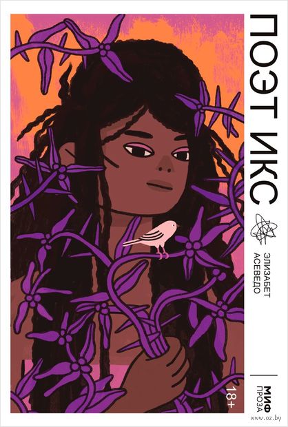 Поэт Икс — фото, картинка