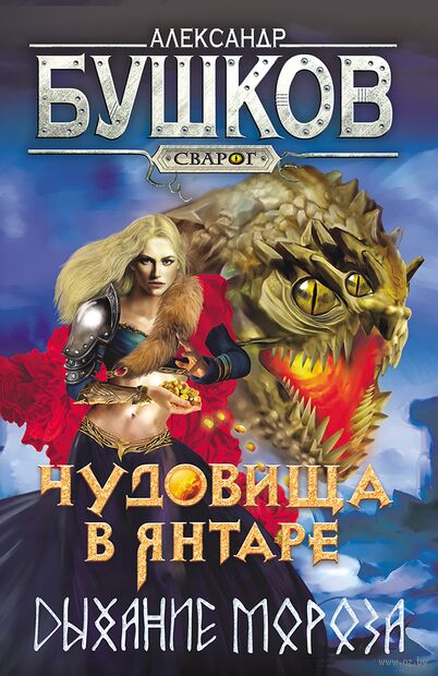 Сварог. Чудовища в янтаре. Дыхание мороза — фото, картинка