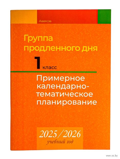 Группа продленного дня. 1 класс. Примерное календарно-тематическое планирование. 2025/2026 учебный год — фото, картинка