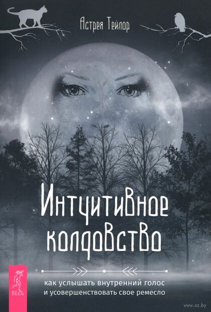 Интуитивное колдовство. Как услышать внутренний голос и усовершенствовать свое ремесло — фото, картинка
