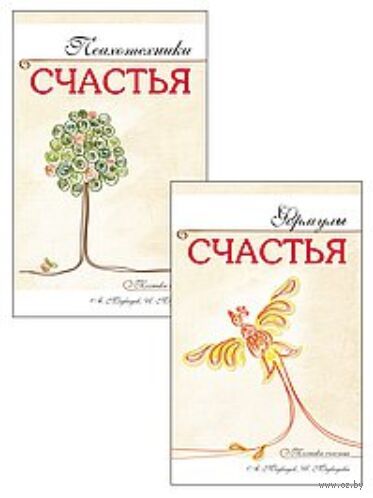 Наука счастья и формулы радости. Комплект из 2 книг — фото, картинка