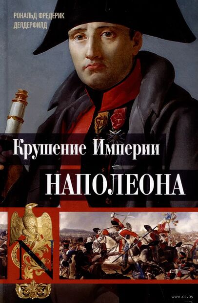 Крушение империи Наполеона: Военно-исторические хроники — фото, картинка