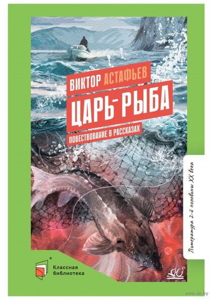Царь-рыба. Повествование в рассказах — фото, картинка