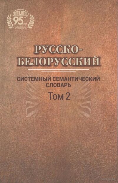 Русско-белорусский системный семантический словарь. В 2 томах. Том 2 — фото, картинка