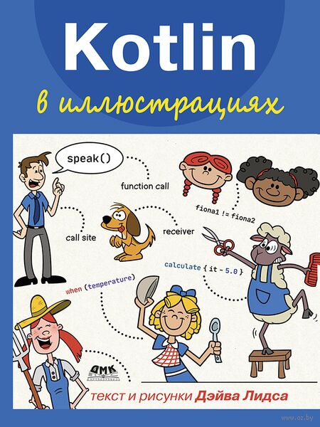 Kotlin в иллюстрациях — фото, картинка