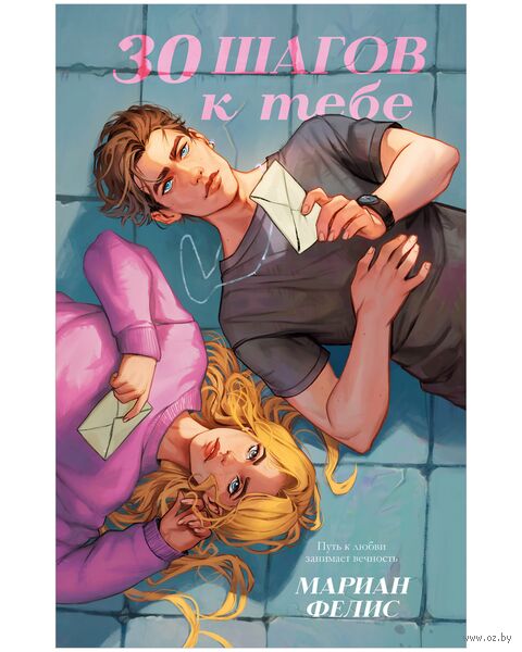 30 шагов к тебе — фото, картинка