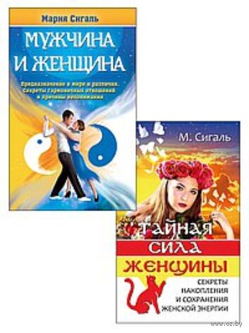 Магия отношений: мужчина и женщина. Комплект из 2 книг — фото, картинка