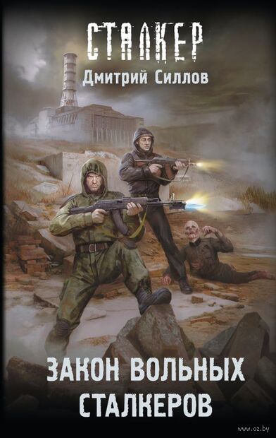 Закон вольных сталкеров — фото, картинка