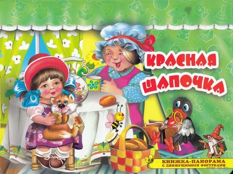 Красная шапочка. Книжка-панорама — фото, картинка