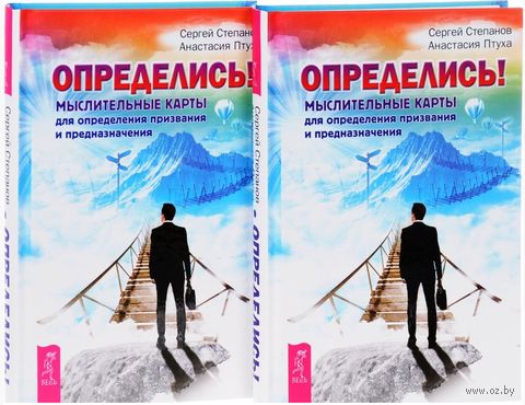 Определись! Мыслительные карты для определения призвания и предназначения. Комплект из 2 книг — фото, картинка