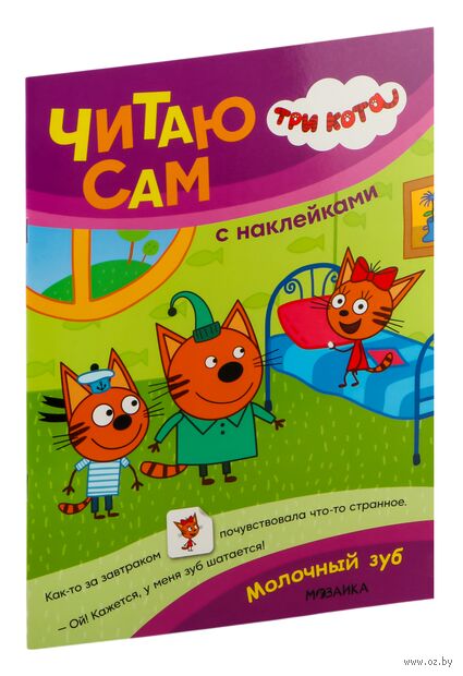 Три кота молочный зуб