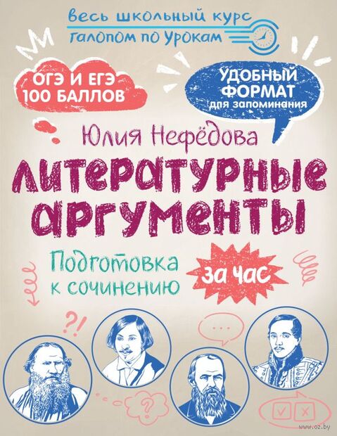 Литературные аргументы. Подготовка к сочинению за час — фото, картинка