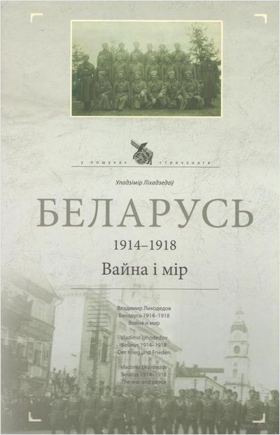 Беларусь 1914-1918. Война и мир — фото, картинка