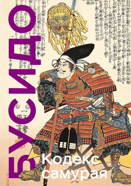 Кодекс самурая. Хагакурэ Бусидо. Книга Пяти Колец — фото, картинка