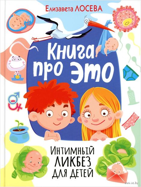 Книга про Это. Интимный ликбез для детей — фото, картинка