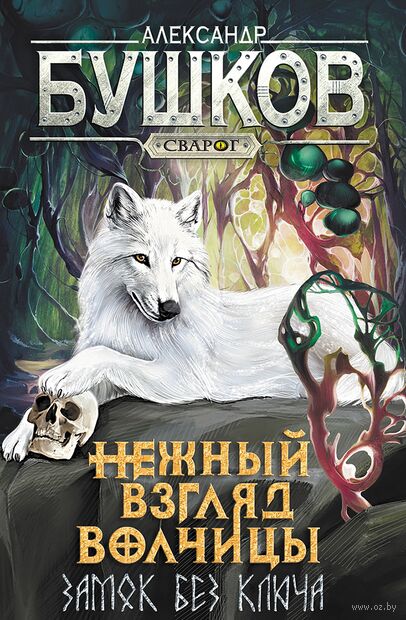 Сварог. Нежный взгляд волчицы. Замок без ключа — фото, картинка