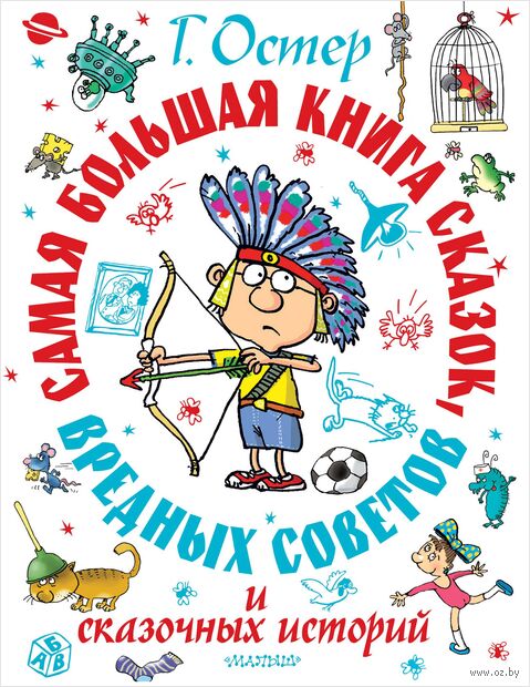Самая большая книга сказок, вредных советов и сказочных историй — фото, картинка