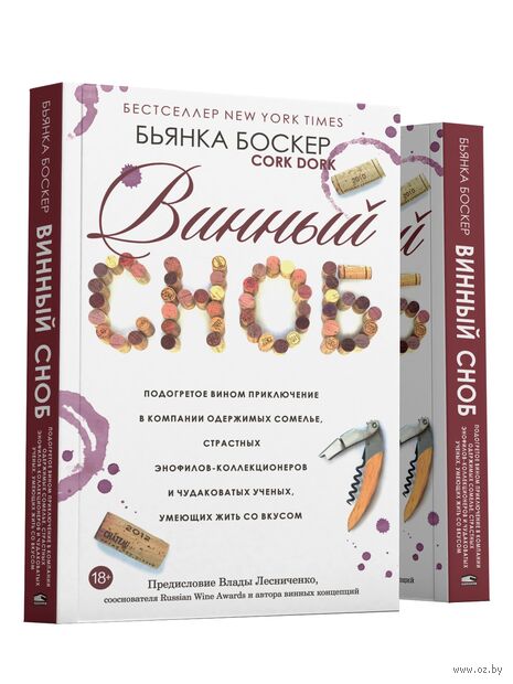 Винный сноб. Подогретое вином приключение в компании одержимых сомелье, страстных энофилов-коллекционеров и чудоковатых ученых, умеющих жить со вкусом — фото, картинка